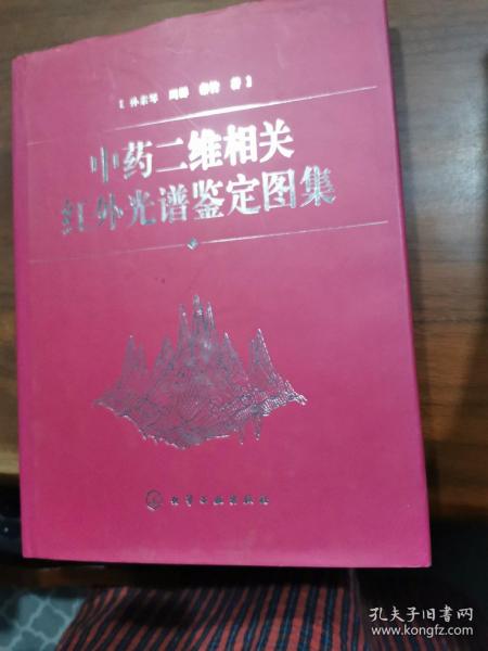 中药二维相关红外光谱鉴定图集(精)