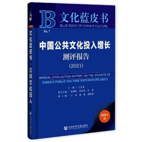 文化蓝皮书：中国公共文化投入增长测评报告（2021）