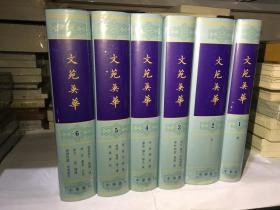文苑英华（全六册）中华书局