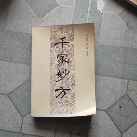 千家妙方（上）