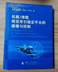 机载/弹载视觉导引稳定平台的建模与控制