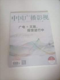 中国广播影视2023/13(内页:广电十文旅，探索进行中；《开工！喜剧之夜》:快手、东方卫视与京东的共创共赢；开启内容创新4·0时化；黄小蕾、张瑶、段奕宏、张佳宁主演的电视剧《沙尘暴》杀青；井柏然、杨紫、章若楠、倪萍、黄觉、菅纫姿主演的都市疗愈剧《女心理师》由江苏卫视播出；张雨绮、高伟光主演的都市情感电视剧《繁华似锦》