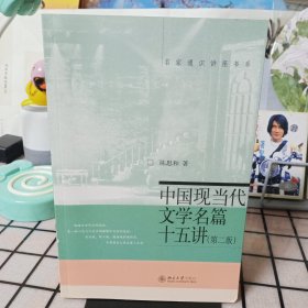 中国现当代文学名篇十五讲（第2版）【品如图】