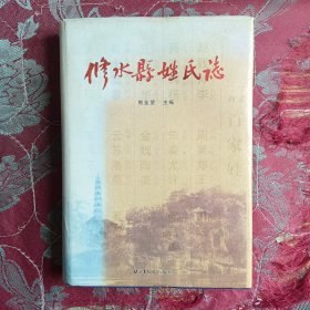 修水县姓名志