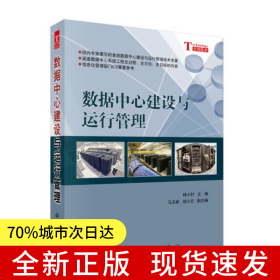 數(shù)據(jù)中心建設(shè)與運(yùn)行管理
