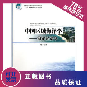 中國區(qū)域海洋學(xué)――海洋經(jīng)濟(jì)學(xué) 9787502782535