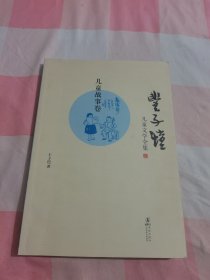 丰子恺儿童文学全集：儿童故事卷【内页干净】