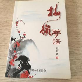 梅嶺夢語 王育忠簽贈本