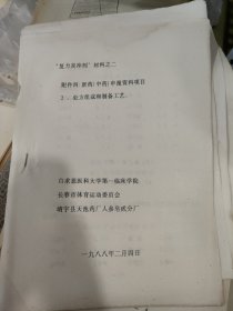 ＂复力灵"冲剂材料之二 附件四:新药（中药）申报资料项目2 处方组成和制备工艺