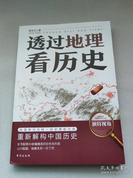 透过地理看历史