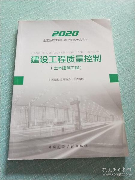 监理工程师2020教材：建设工程质量控制（土木建筑工程）