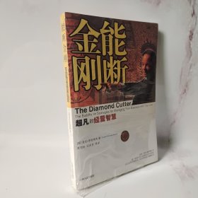 能断金刚：超凡的经营智慧