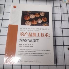 农产品加工技术 焙烤产品加工 果蔬产品加工 等（全五册）