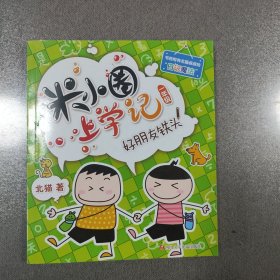 米小圈上学记（一年级）好朋友铁头