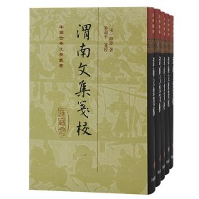 【正版书籍】新书--中国古典文学丛书：渭南文集笺注精装