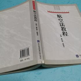 高等院校法学专业规划教材：航空法教程