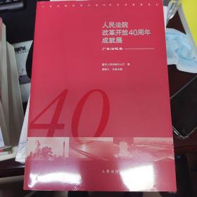 人民法院改革开放40周年成就展——广东法院卷