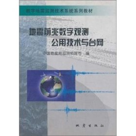 地震前兆数字观测公用技术与台网