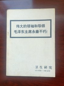 伟大的领袖和导师毛泽东主席永垂不朽 卫生研究1976年4——5期合刊 内容完整包老包真