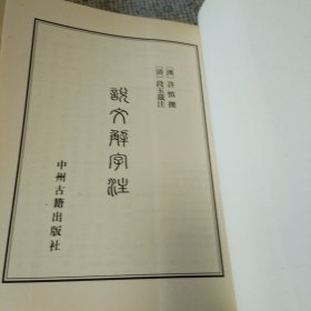 说文解字注（上、下册）