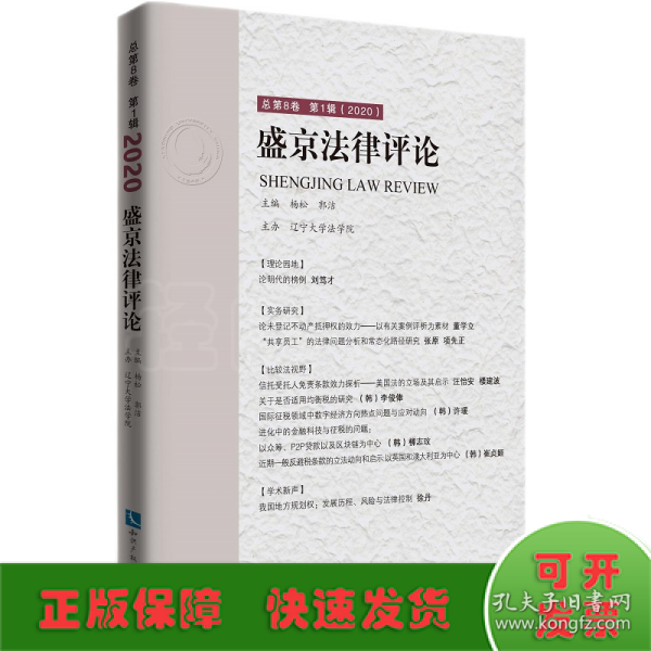 盛京法律评论总第8卷第1辑（2020）