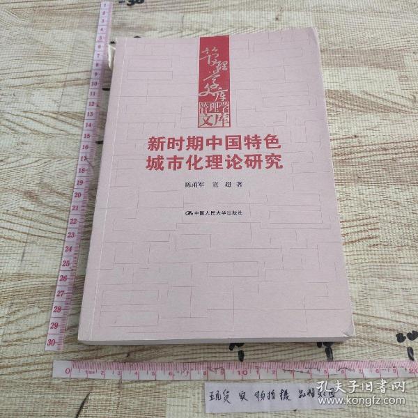 管理学文库：新时期中国特色城市化理论研究