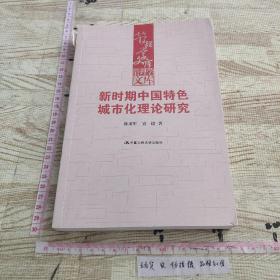 管理学文库：新时期中国特色城市化理论研究