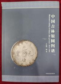 中国吉林银圆图谱