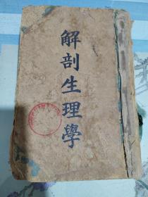 解剖生理学，民国上海广协书局发行，吴建庵译著，1940年版。
注：本书原著为彭迪博士，吴建安重译，本店只标重译者。具体内容以重译本版权页为准。包邮。