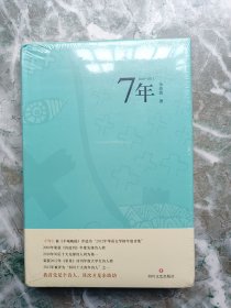 7年