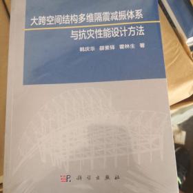 大跨空间结构多维隔震减振体系与抗灾性能设计方法