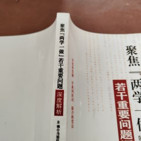 聚焦“两学一做”若干重要问题深度解析