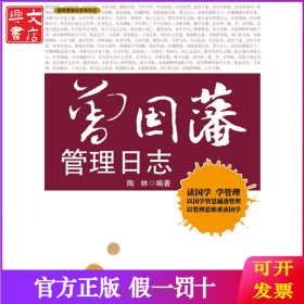 曾国藩管理日志