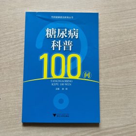 糖尿病科普100问