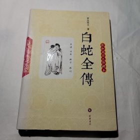 白蛇全传(轻松阅读无障碍本)