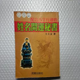 配合八字行运的姓名开运秘书，王士文 著 武陵出版