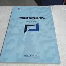 新理念·新实践 教师教育精品教材：中学数学教学研究