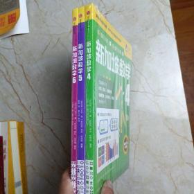 新加坡数学（4，5，6）中文版，三本合售