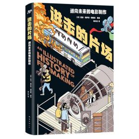 进击的片场：通向未来的电影制作 影视理论 (英)亚当·奥萨奇·博德曼