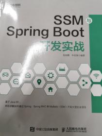 SSM与SpringBoot开发实战