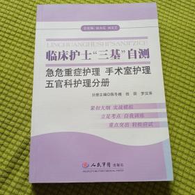 临床护士三基自测：急危重症护理 手术室护理 五官科护理分册