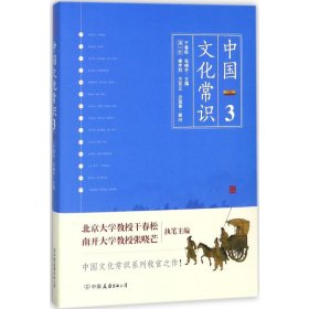 全新正版中国文化常识（3）9787505741768