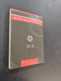 经济法律知识普及讲话