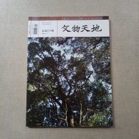 文物天地 2014年7月刊 总第277期 茶专题 古代唐卡鉴藏