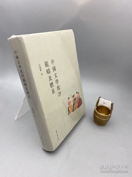 中国文学批评范畴及体系(修订本)