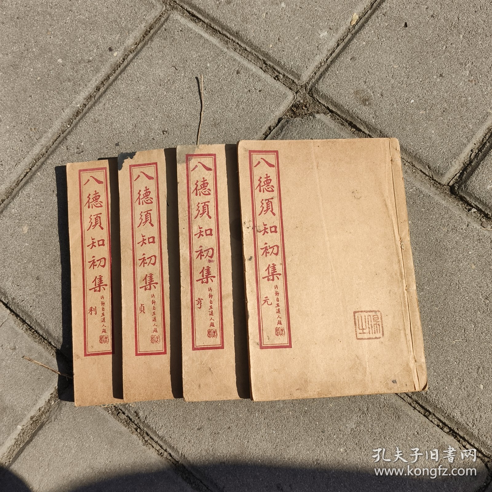 八德须知4本8卷全。