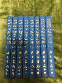 说文解字句读（全8册）