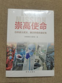 崇高使命：白衣战士武汉、湖北防疫抗疫纪实