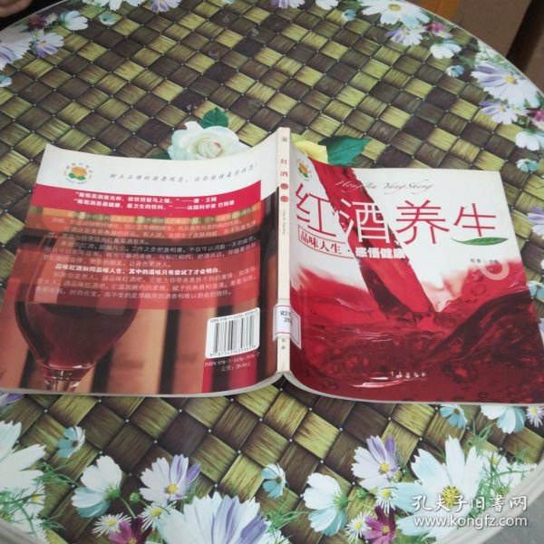 红酒养生：品位人生感悟健康