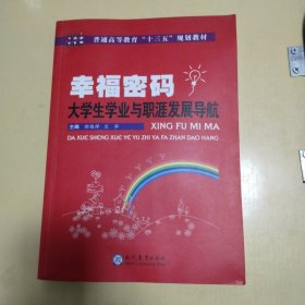 幸福密码大学生学业与职业发展导航